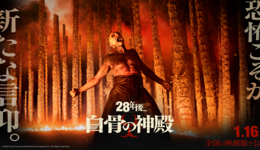 【映画】28年後… 白骨の神殿 感想 この歪さの構成がたまらん