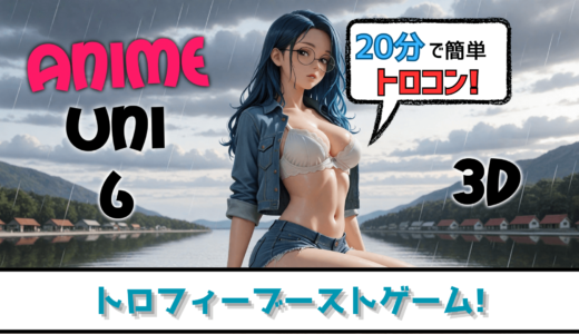 【トロフィー攻略】20分でトロコン!パズルを解いてセンシティブ! ANIME UNI 6 3D【ブーストゲー】