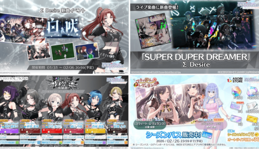 【シャニソン】1/31の更新内容 Σ実装!