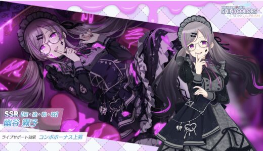 【シャニソン】★3【甘くとろける契約を】幽谷 霧子 評価