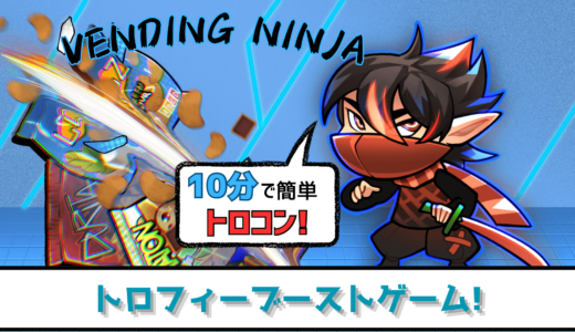 【トロフィー攻略】10分でトロコン! 登って登って切り刻め! VENDING NINJA【ブーストゲー】