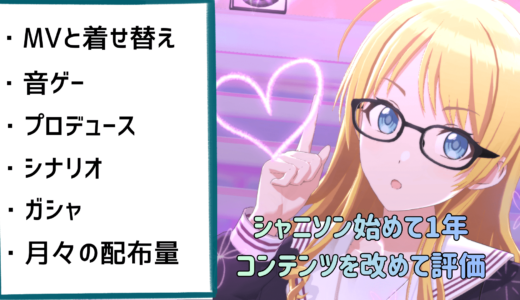 【シャニソン】始めて1年経ったので改めてシャニソンのコンテンツを評価してみる
