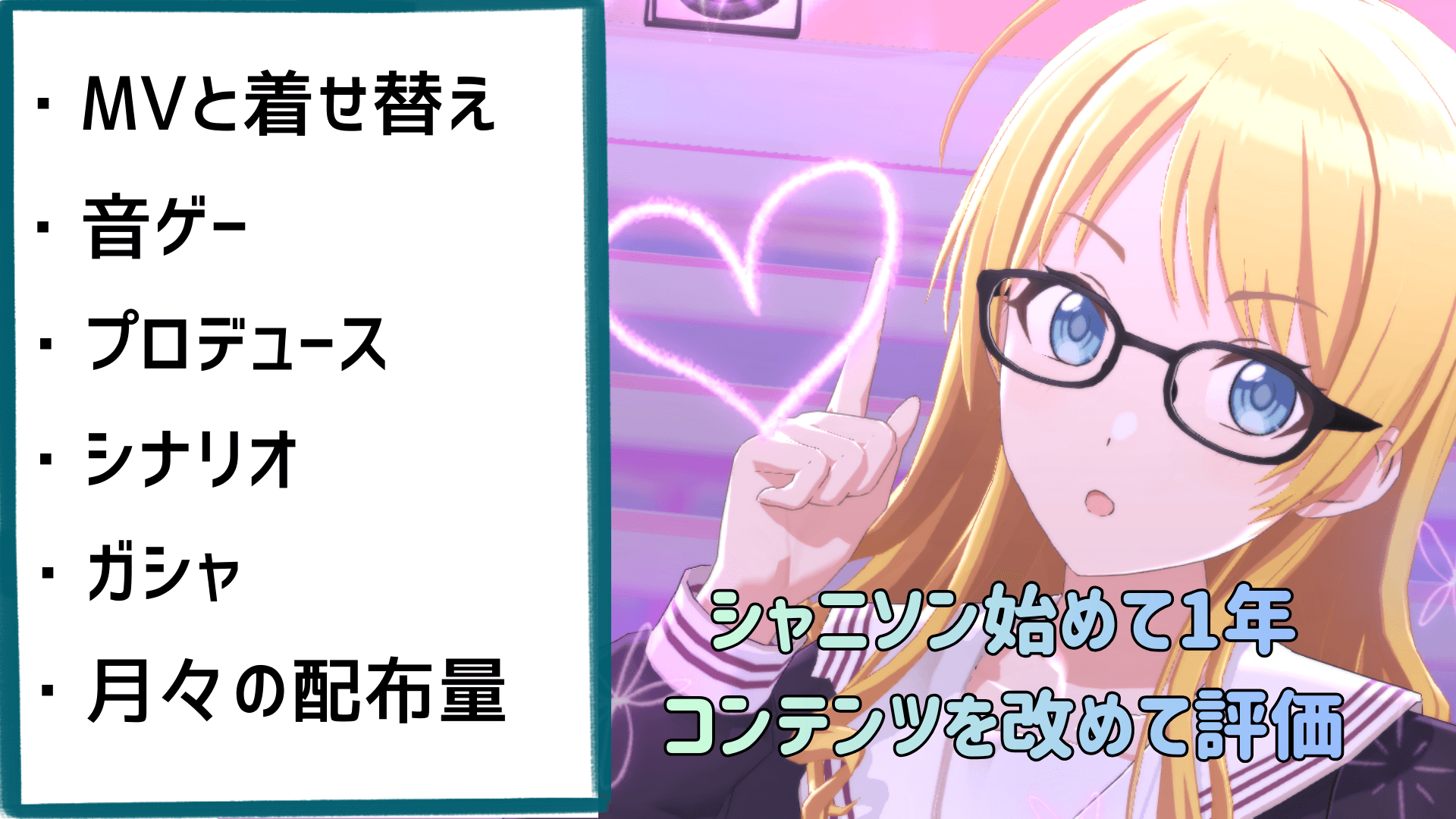 シャニソン】始めて1年経ったので改めてシャニソンのコンテンツを評価