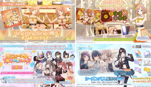 【シャニソン】2/28の更新内容 たりラが来ました