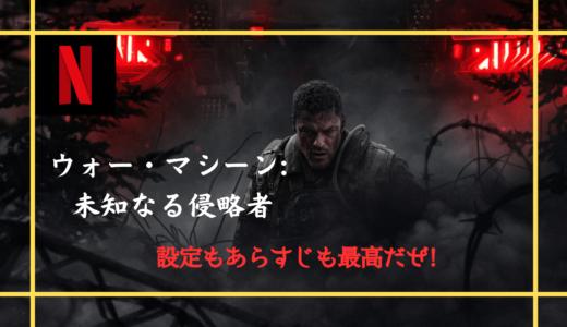 【映画】ウォー・マシーン: 未知なる侵略者 感想 設定とあらすじだけでもう大好物です【Netflix】