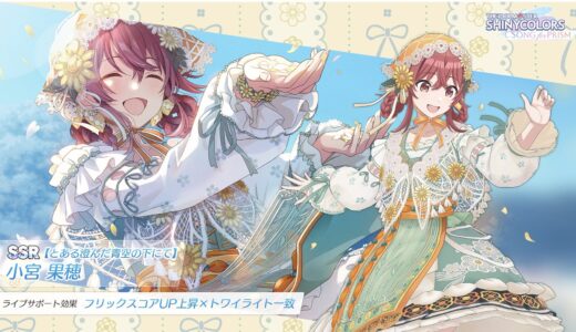 【シャニソン】★3【純白のりんかく】小宮果穂 評価