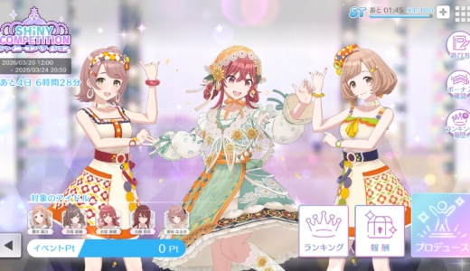 【シャニソン】3/20からのシャイニーコンペティション立ち回り考察