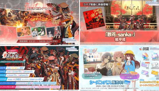 【シャニソン】3/31の更新内容