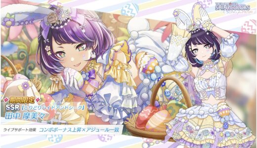 【シャニソン】限定★3【ことほぎエッグチェイサー】田中 摩美々 評価