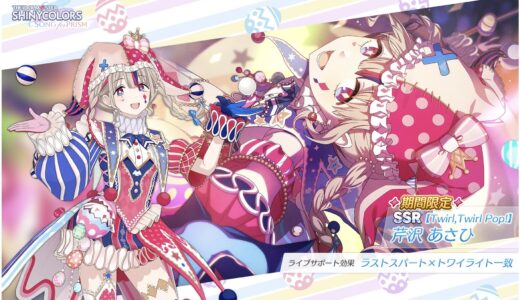 【シャニソン】限定★3【Fool’s Stack!】芹沢 あさひ 評価