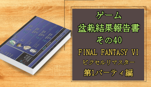 ゲーム盆栽結果報告書その40 FINAL FANTASY Ⅵ ピクセルリマスター 第1パーティ編