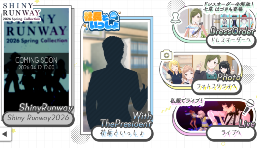 【シャニソン】今年も来ましたエイプリルフール 気になる内容は…?