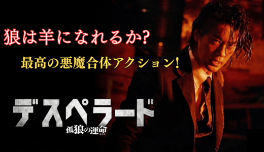 【映画】狼は羊になれるか?最高の悪魔合体アクション デスペラード　孤狼の運命 感想