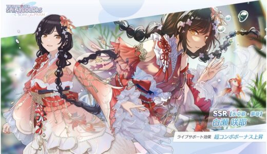 【シャニソン】★3【朱魚ノ睡夢】白瀬 咲耶 評価
