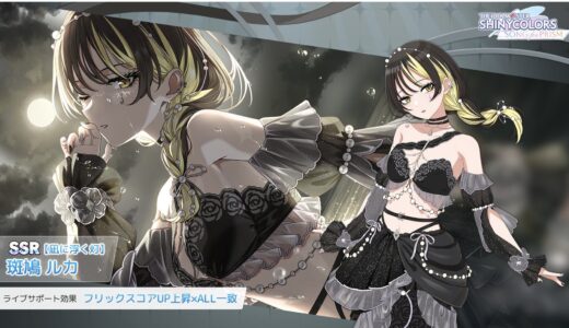 【シャニソン】★3【波、衝動、夏――――】斑鳩 ルカ 評価