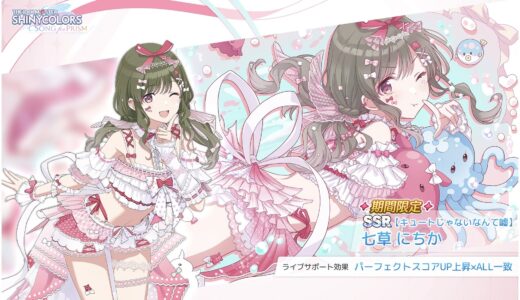 【シャニソン】限定★3【続・見惚れやがれ】七草 にちか 評価
