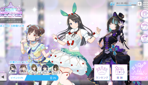 【シャニソン】7/25から開催のシャイニーコンペティション立ち回り考察