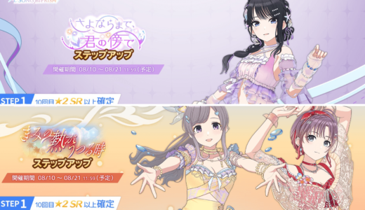 【シャニソン】8/10のガシャ更新内容