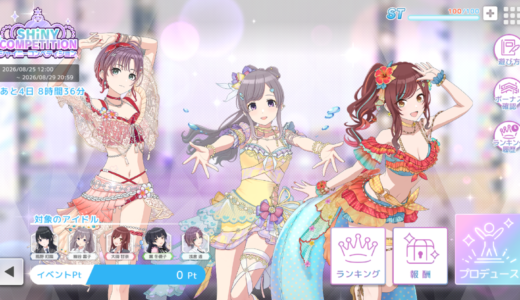 【シャニソン】7/25から開催のシャイニーコンペティション立ち回り考察